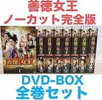 Amazon.co.jp: 韓国ドラマ『善徳女王 ソンドク女王』DVD-BOX